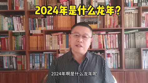 2024什么龙年